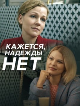 Кажется, надежды нет