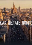 Как делать добро