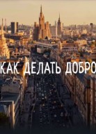 Как делать добро