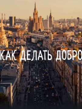 Как делать добро