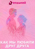 Как мы любили друг друга