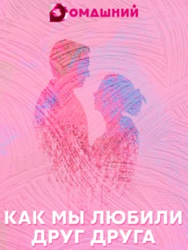 Как мы любили друг друга