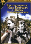 Как поссорился Иван Иванович с Иваном Никифоровичем