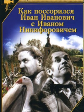 Как поссорился Иван Иванович с Иваном Никифоровичем