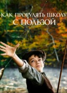 Как прогулять школу с пользой