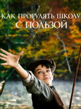 Как прогулять школу с пользой