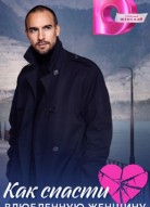 Как спасти влюблённую женщину