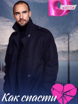 Как спасти влюблённую женщину