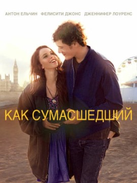 Как сумасшедший