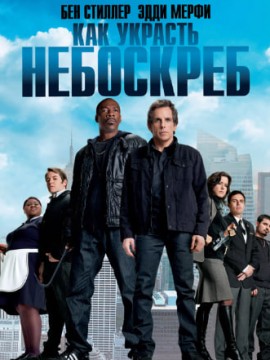 Как украсть небоскреб