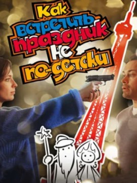 Как встретить праздник не по-детски