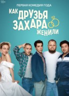 Как друзья Захара женили