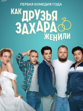 Как друзья Захара женили