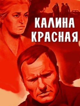 Калина красная