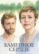 Каменное сердце