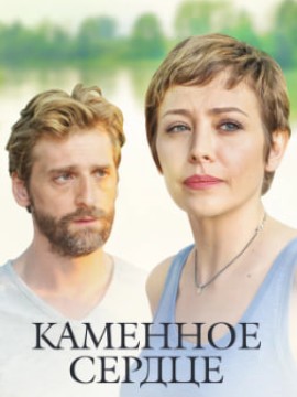 Каменное сердце