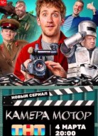 Камера! Мотор!