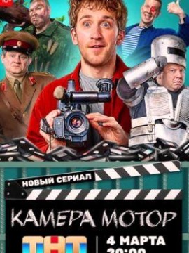 Камера! Мотор!