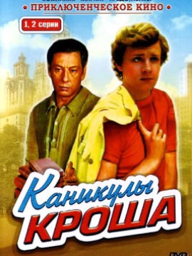 Каникулы Кроша