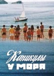 Каникулы у моря