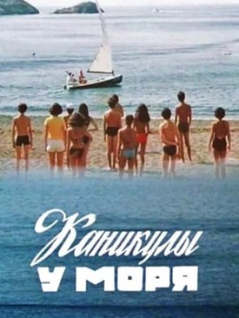 Каникулы у моря