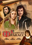 Капитан Фракасс