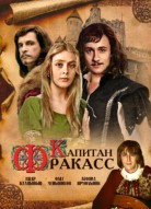 Капитан Фракасс