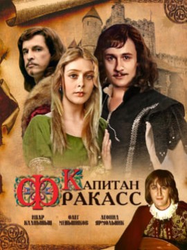 Капитан Фракасс