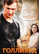 Капитан Голливуд