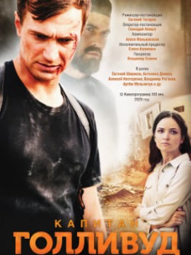 Капитан Голливуд