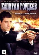 Капитан Гордеев