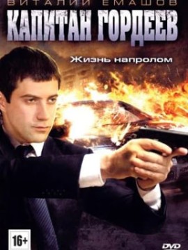 Капитан Гордеев