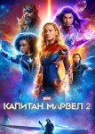 Капитан Марвел 2