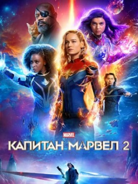 Капитан Марвел 2