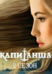 Капитанша 2 сезон