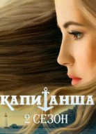 Капитанша 2 сезон