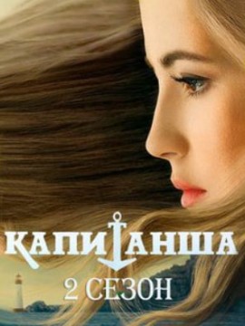 Капитанша 2 сезон