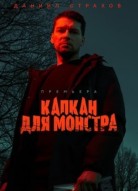 Капкан для монстра