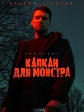 Капкан для монстра