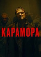 Карамора 1 сезон
