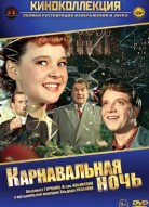 Карнавальная ночь