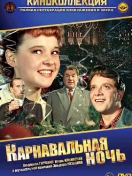 Карнавальная ночь