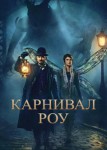Карнивал Роу 3 сезон