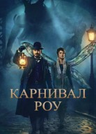 Карнивал Роу 3 сезон