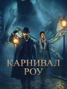 Карнивал Роу 3 сезон