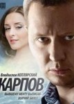 Карпов 1 сезон