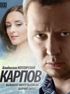 Карпов 1 сезон