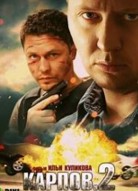 Карпов 2 сезон