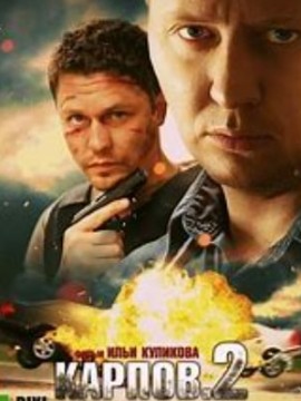 Карпов 2 сезон