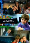 Карусель